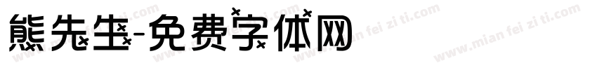 熊先生字体转换
