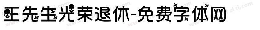王先生光荣退休字体转换