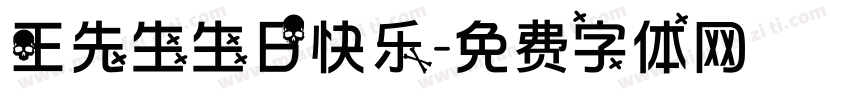 王先生生日快乐字体转换