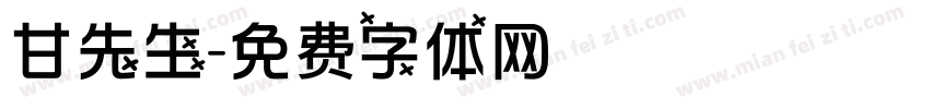 甘先生字体转换