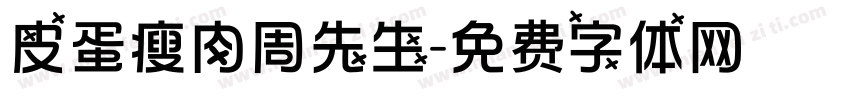 皮蛋瘦肉周先生字体转换