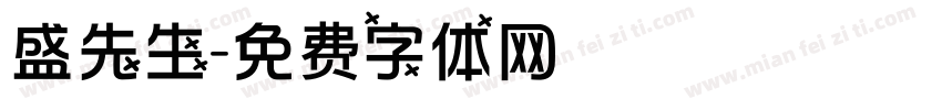 盛先生字体转换