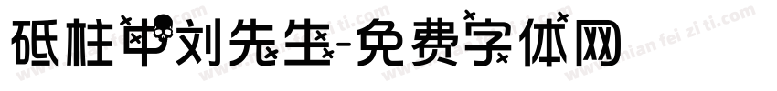 砥柱中刘先生字体转换