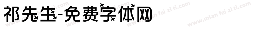 祁先生字体转换