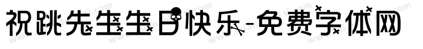 祝跳先生生日快乐字体转换