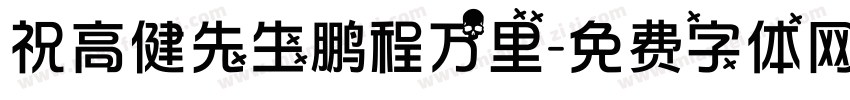 祝高健先生鹏程万里字体转换