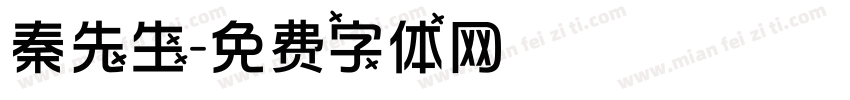 秦先生字体转换