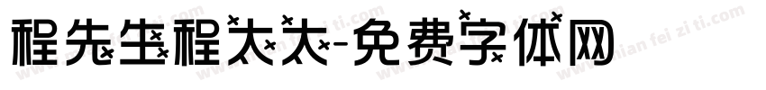 程先生程太太字体转换