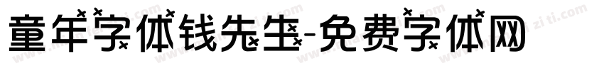 童年字体钱先生字体转换