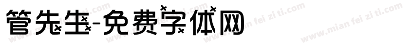 管先生字体转换