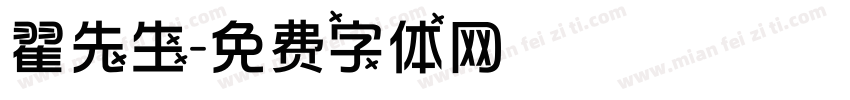 翟先生字体转换