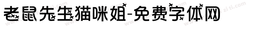 老鼠先生猫咪姐字体转换