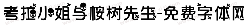 考拉小姐与桉树先生字体转换