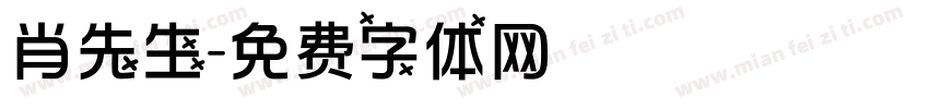 肖先生字体转换