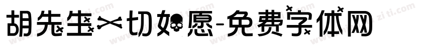 胡先生一切如愿字体转换