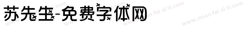 苏先生字体转换