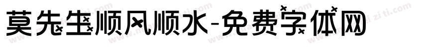 莫先生顺风顺水字体转换