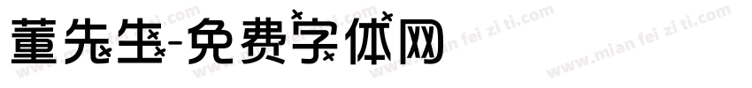 董先生字体转换