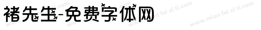 褚先生字体转换