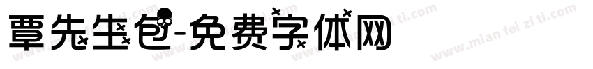 覃先生包字体转换