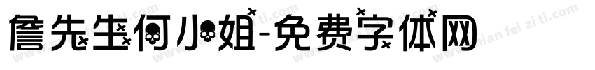 詹先生何小姐字体转换