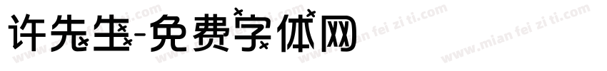 许先生字体转换