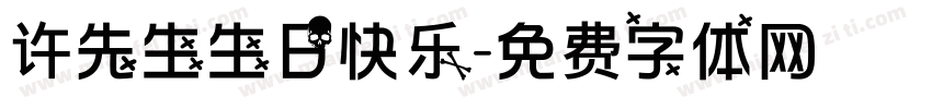 许先生生日快乐字体转换