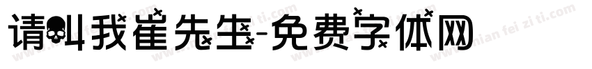 请叫我崔先生字体转换