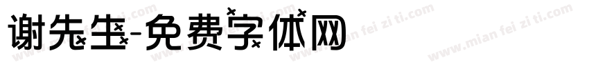 谢先生字体转换