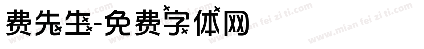 费先生字体转换
