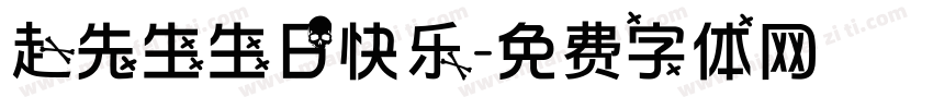 赵先生生日快乐字体转换