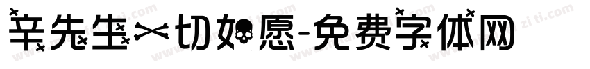 辛先生一切如愿字体转换