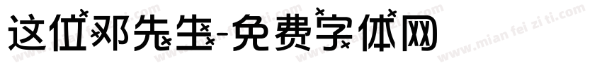 这位邓先生字体转换