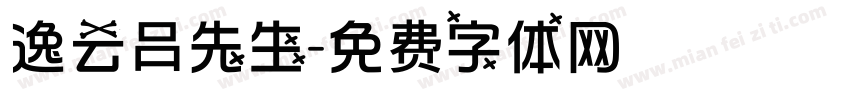 逸云吕先生字体转换