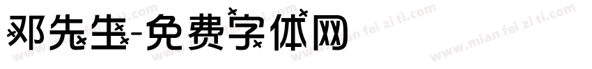 邓先生字体转换