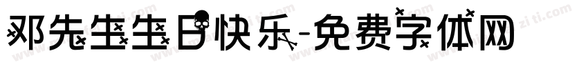 邓先生生日快乐字体转换