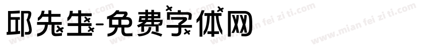 邱先生字体转换