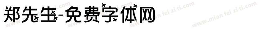 郑先生字体转换
