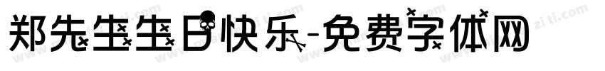 郑先生生日快乐字体转换