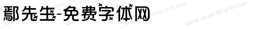 鄢先生字体转换