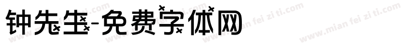 钟先生字体转换