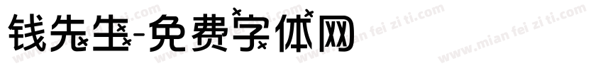 钱先生字体转换