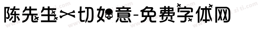 陈先生一切如意字体转换