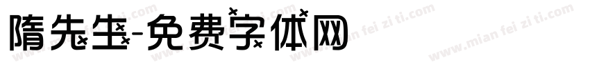 隋先生字体转换