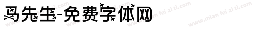 马先生字体转换