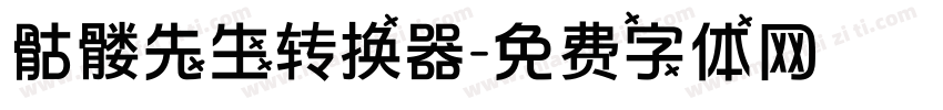骷髅先生转换器字体转换
