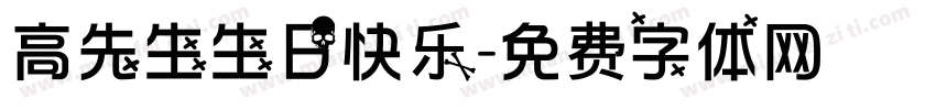 高先生生日快乐字体转换