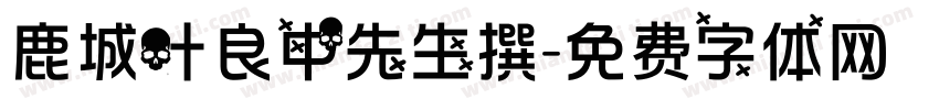 鹿城叶良中先生撰字体转换