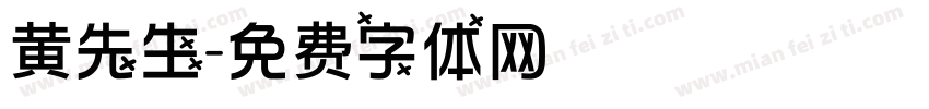 黄先生字体转换