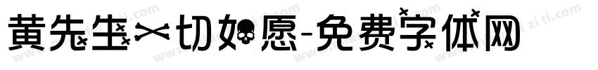 黄先生一切如愿字体转换